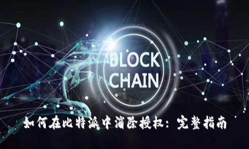 如何在比特派中消除授权: 完整指南