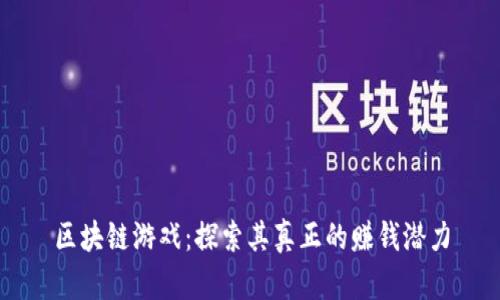 区块链游戏：探索其真正的赚钱潜力