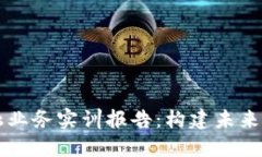 区块链金融业务实训报告：构建未来金融的基石