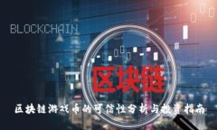 区块链游戏币的可信性分析与投资指南