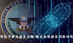 Bitpie钱包下载与安装详解：解决无法安装问题的