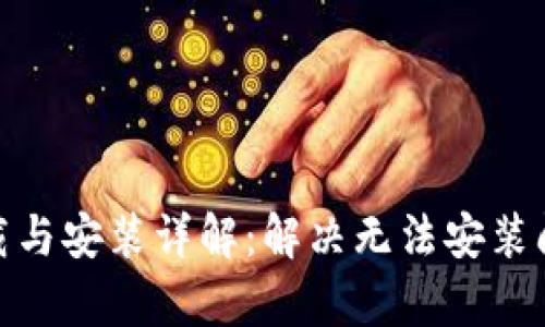 Bitpie钱包下载与安装详解：解决无法安装问题的终极指南