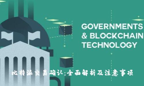 比特派交易确认：全面解析及注意事项