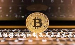 区块链游戏的机制及其未来发展趋势