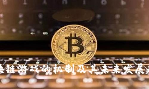 区块链游戏的机制及其未来发展趋势