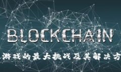区块链游戏的最大挑战及其解决方案分析