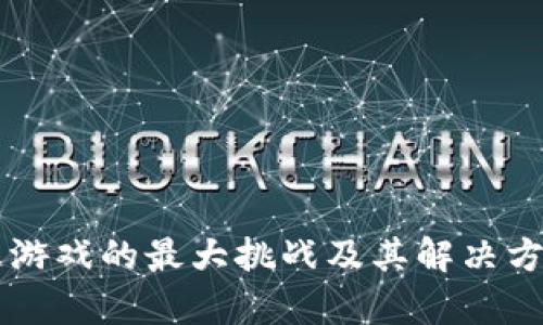 区块链游戏的最大挑战及其解决方案分析