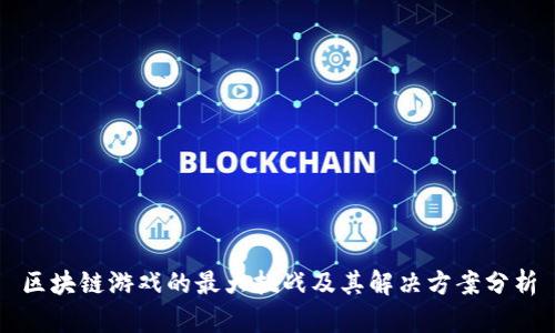 区块链游戏的最大挑战及其解决方案分析