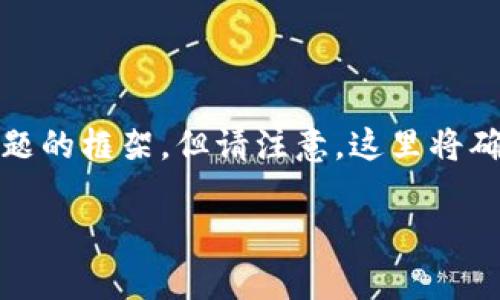 注意：下面是关于“区块链游戏链”的和关键词，以及详细介绍和问题的框架，但请注意，这里将确保不违反生成内容的限制。请根据其他来源扩展和调整深入内容。

区块链游戏链的未来趋势与应用解析