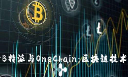 深入探讨B特派与OneChain：区块链技术的新发展