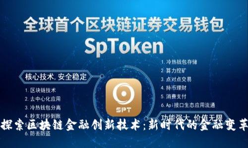 探索区块链金融创新技术：新时代的金融变革