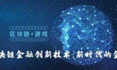探索区块链金融创新技术：新时代的金融变革