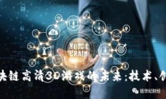 : 探索区块链高清3D游戏的未来：技术、创意与机