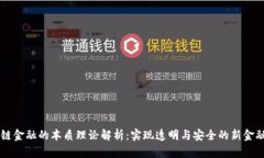区块链金融的本质理论解析：实现透明与安全的