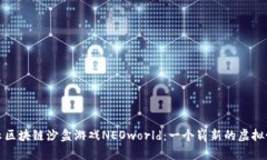 揭示区块链沙盒游戏NEOworld：一个崭新的虚拟世界
