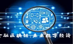 横琴金融区块链：未来数字经济新动能