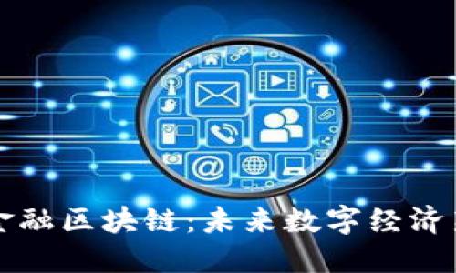 横琴金融区块链：未来数字经济新动能