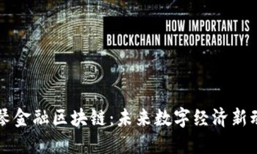 横琴金融区块链：未来数字经济新动能