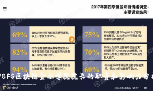 UBFS区块链金融学院院长的职责和影响力分析