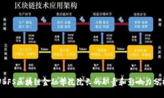 UBFS区块链金融学院院长的职责和影响力分析