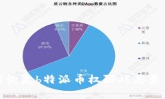 如何应对与恢复b特派币权限被恶意更改的问题