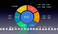 区块链技术在金融行业的应用现状与未来发展趋