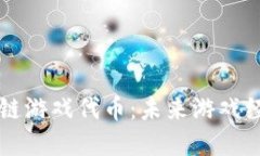 以太坊区块链游戏代币：未来游戏经济的新引擎