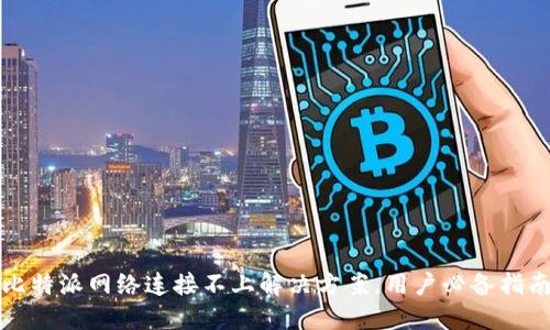 比特派网络连接不上解决方案，用户必备指南