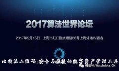 比特派二维码：安全与便捷的数字资产管理工具