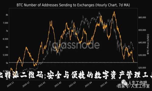 比特派二维码：安全与便捷的数字资产管理工具