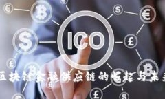 成都区块链金融供应链的崛起与未来展望