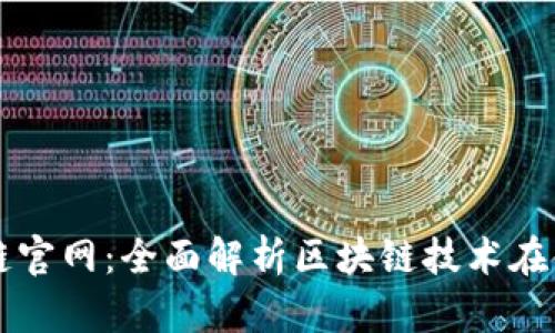 大树金融区块链官网：全面解析区块链技术在金融行业的应用