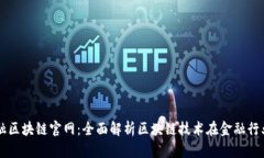 大树金融区块链官网：全面解析区块链技术在金