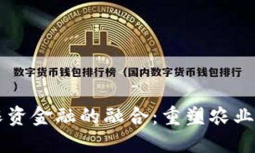区块链与农资金融的融合：重塑农业生态的未来