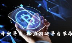区块链游戏开发平台：助力游戏平台革命的新兴