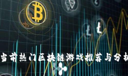 当前热门区块链游戏推荐与分析