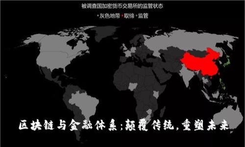 区块链与金融体系：颠覆传统，重塑未来
