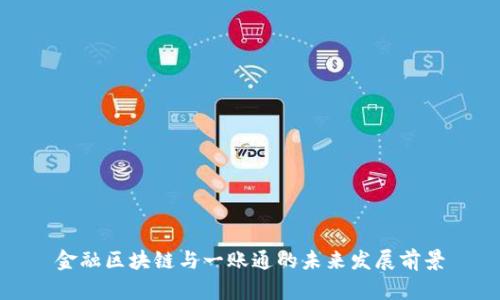 金融区块链与一账通的未来发展前景
