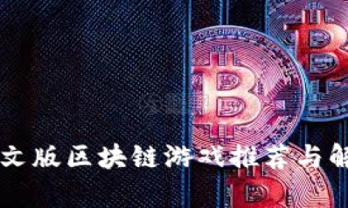 中文版区块链游戏推荐与解析