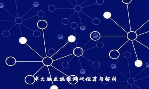 中文版区块链游戏推荐与解析