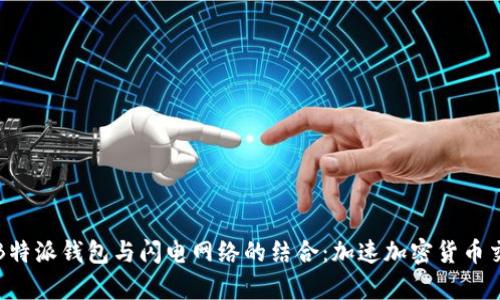 全面解析B特派钱包与闪电网络的结合：加速加密货币交易的未来
