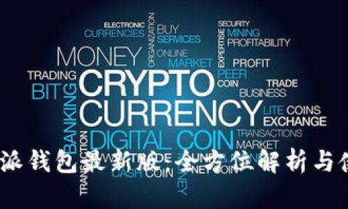 bitpb特派钱包最新版：全方位解析与使用指南