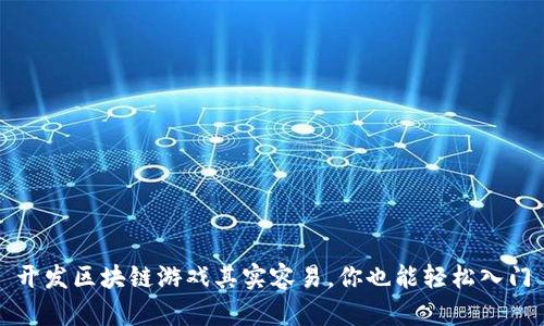 开发区块链游戏其实容易，你也能轻松入门