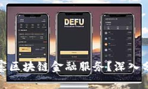 什么是山寨区块链金融服务？深入分析与探讨
