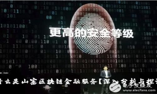 什么是山寨区块链金融服务？深入分析与探讨