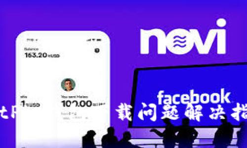 BitPie钱包下载问题解决指南
