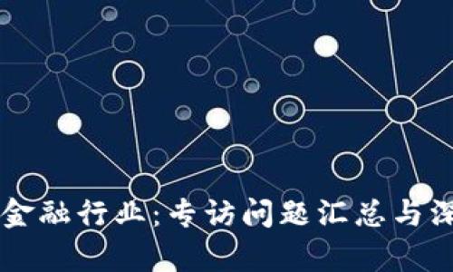 区块链金融行业：专访问题汇总与深度解析