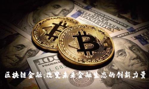 区块链金融：改变未来金融生态的创新力量