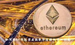 如何将BK钱包与看图软件连接的详细指南