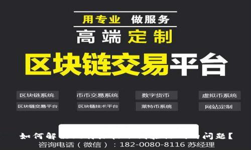 如何解决比特派收不到验证码的问题？